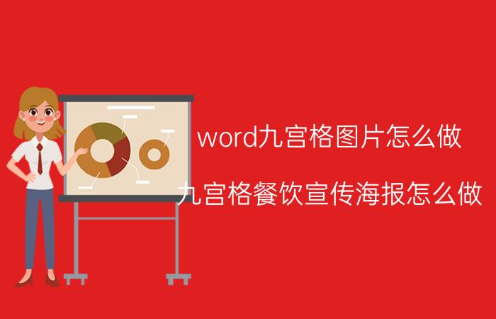 word九宫格图片怎么做 九宫格餐饮宣传海报怎么做？